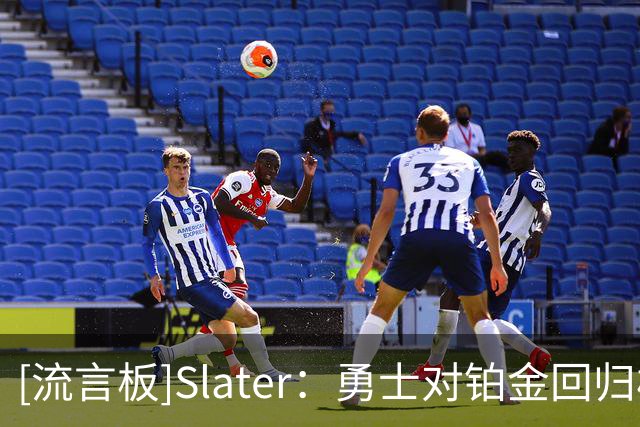 [流言板]Slater：勇士对铂金回归极度悲观，教练组已按他不存在备战